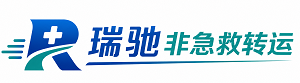 巴宜区瑞驰非急救转运｜病人出院长途护送服务